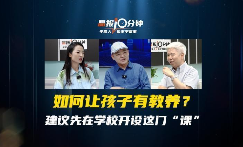 晶报10分钟｜如何让孩子有教养？建议先在学校开设这门“课”
