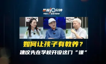 晶报10分钟｜如何让孩子有教养？建议先在学校开设这门“课”