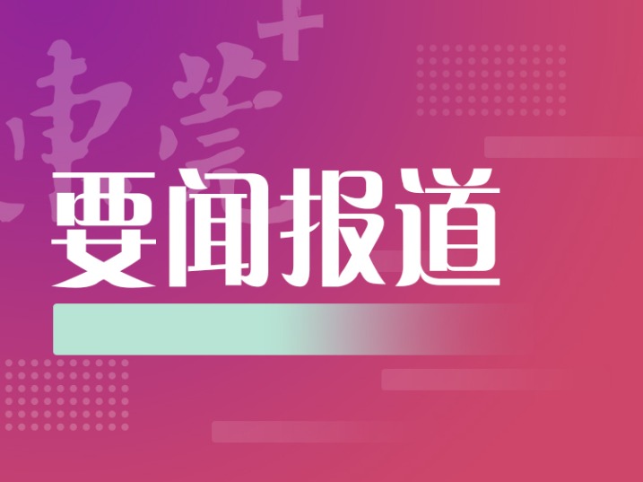 2025年东莞市对口支援合作工作座谈会召开