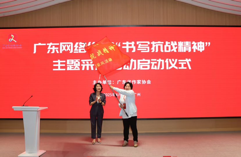 广东网络作家“书写抗战精神”主题采风活动启动仪式在广州举行
