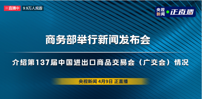 商务部举行新闻发布会 介绍第137届中国进出口商品交易会(广交会)情况