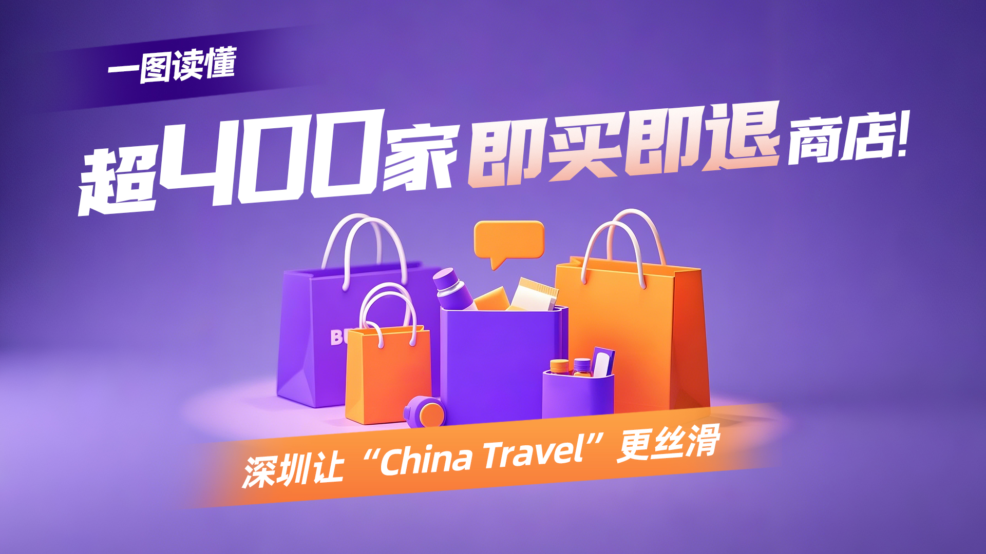 一图读懂 | 超400家“即买即退”商店！深圳让“China Travel”更丝滑