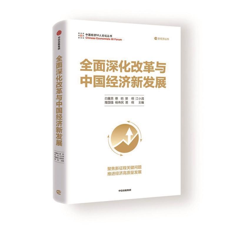 12位学者合著《全面深化改革与中国经济新发展》｜人文天地·新阅读