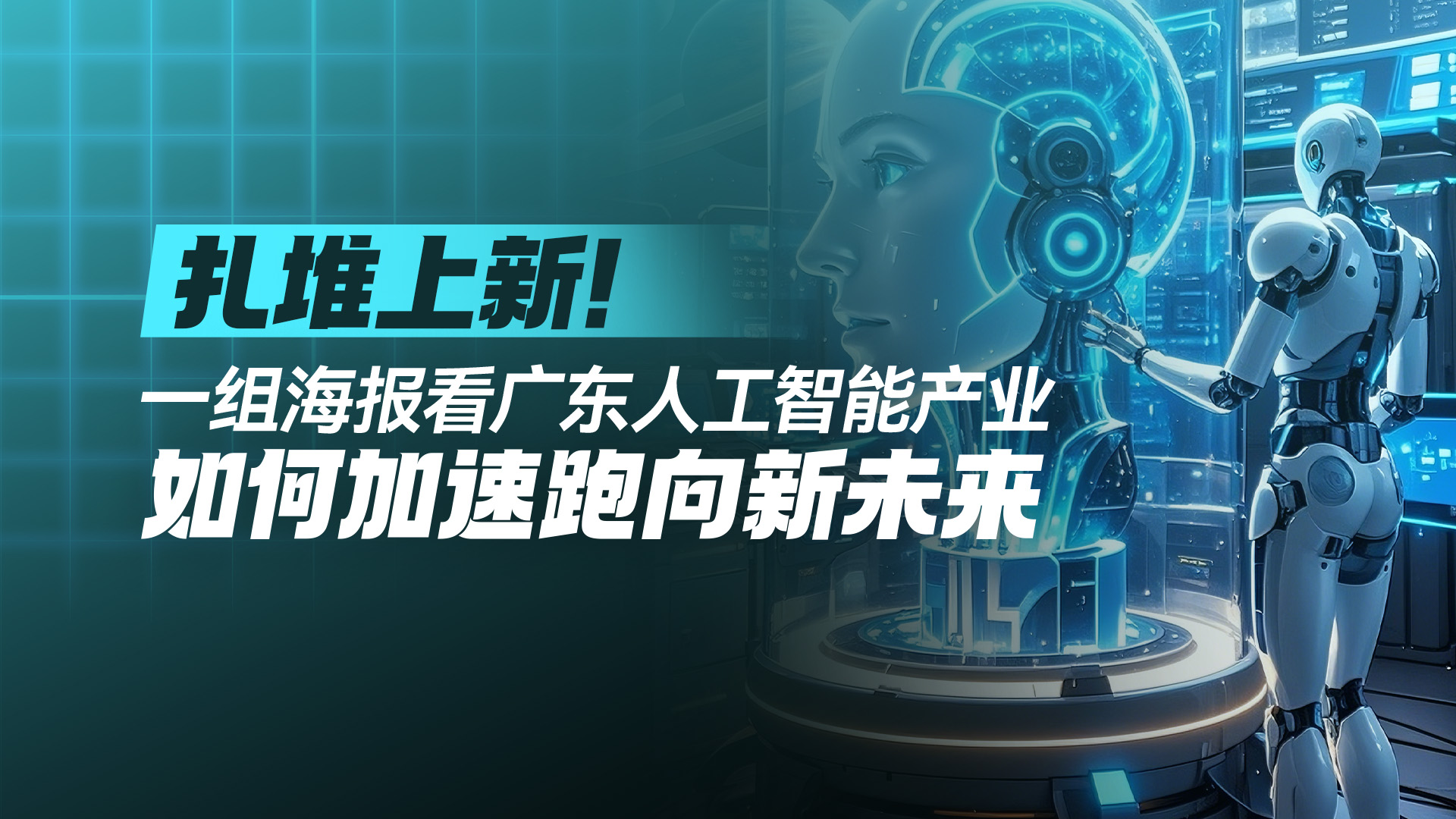扎堆上新！一组海报看广东人工智能产业如何加速跑向新未来