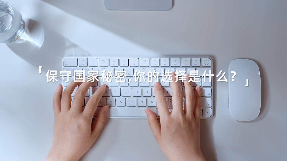 2025年保密公益宣传片《指尖的守护》