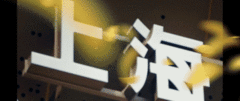 跟着总书记的考察足迹｜瞰活力上海