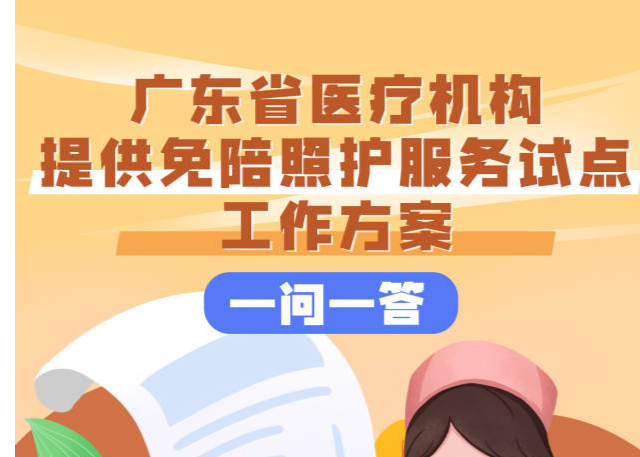 广州、深圳等8地首批试点！广东“免陪照护服务”方案来了→