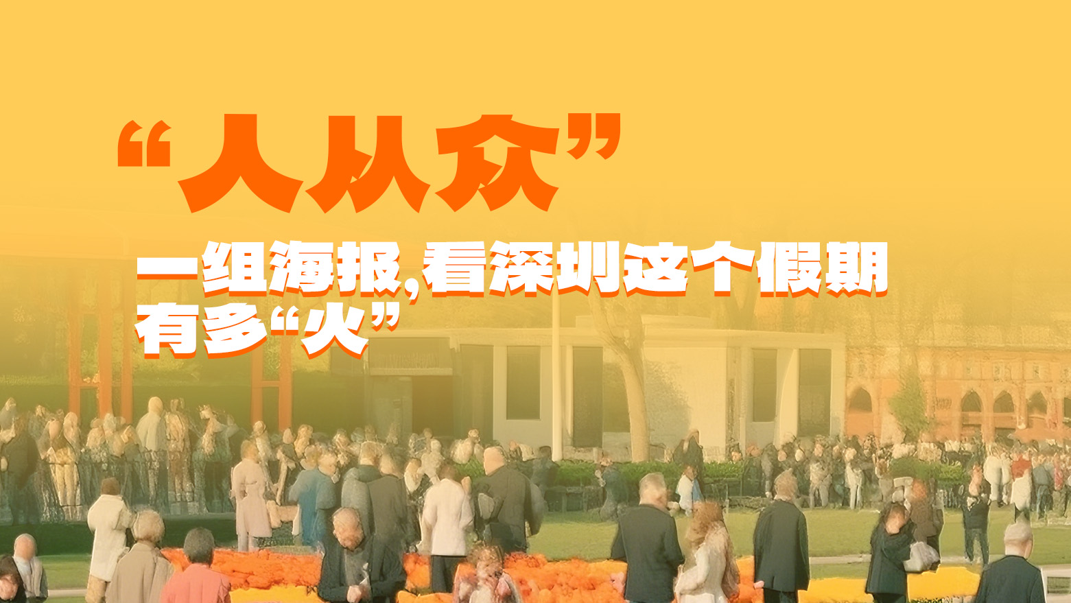 “人从众”！一组海报，看深圳这个假期有多“火” 