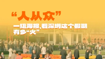 “人从众”！一组海报，看深圳这个假期有多“火” 