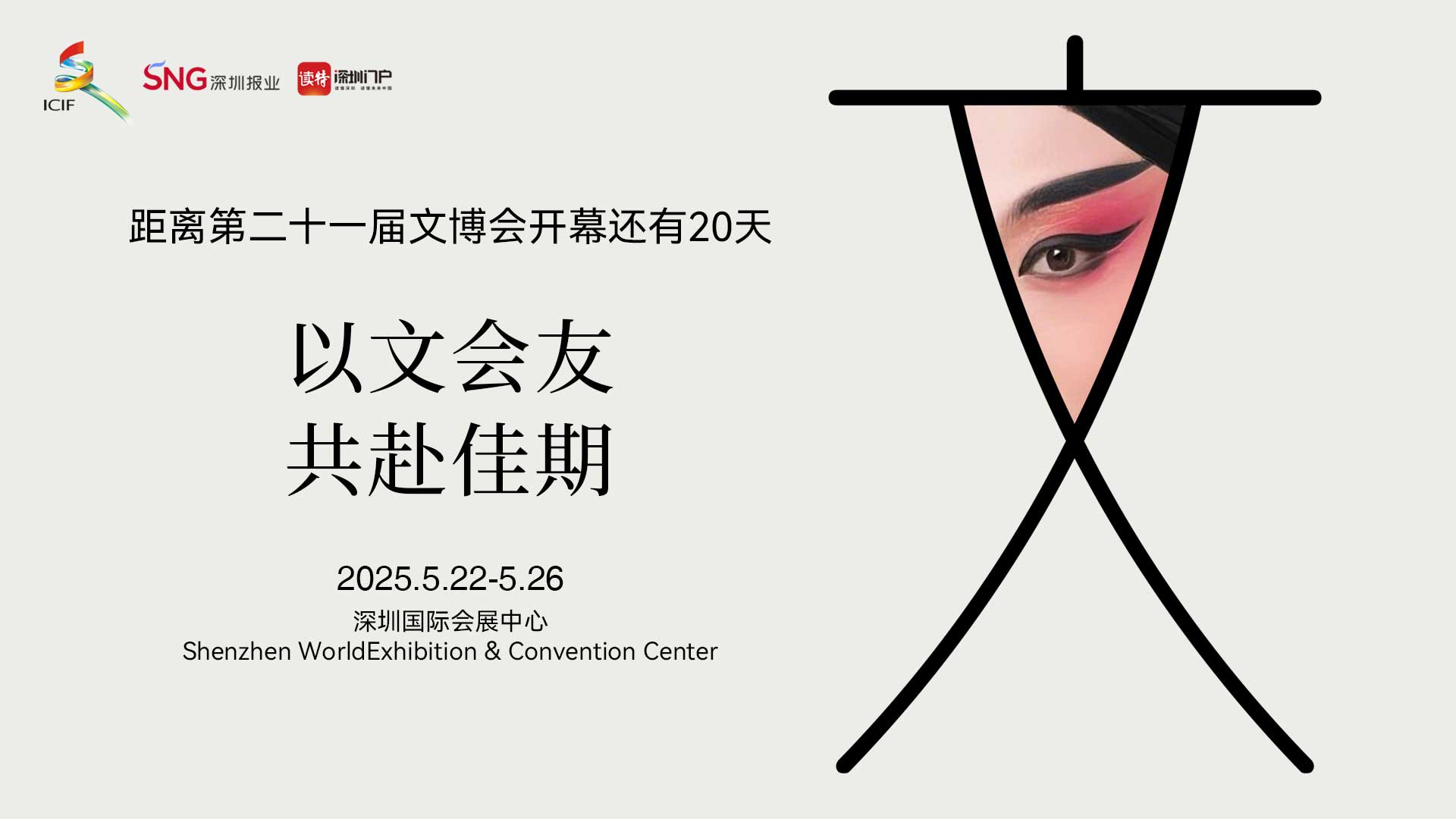 以文会友，共赴佳期！第二十一届文博会倒计时20天