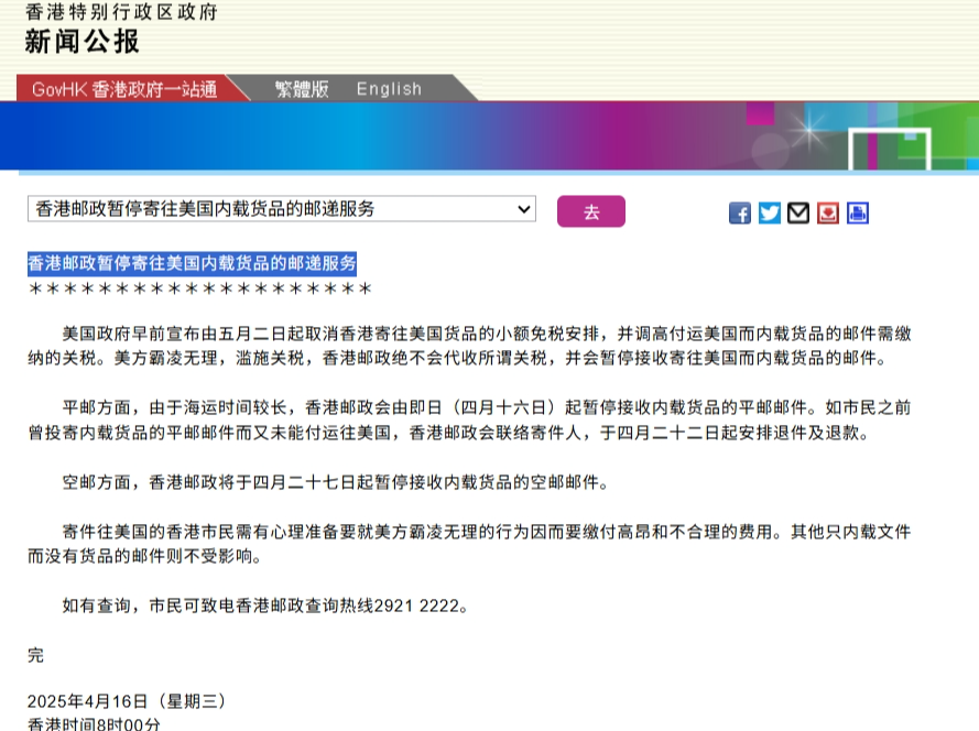 香港邮政暂停寄往美国内载货品的邮递服务