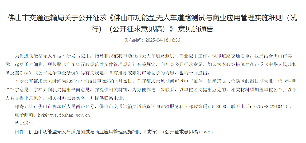 征求意见ing！佛山即将出台无人车管理实施细则