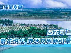 聚焦高质量发展丨西安鄠邑：繁花织锦 激活文旅新引擎