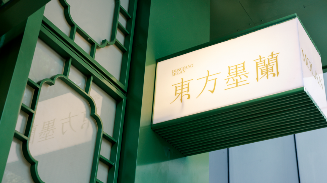东方墨兰深圳首店落户领展中心