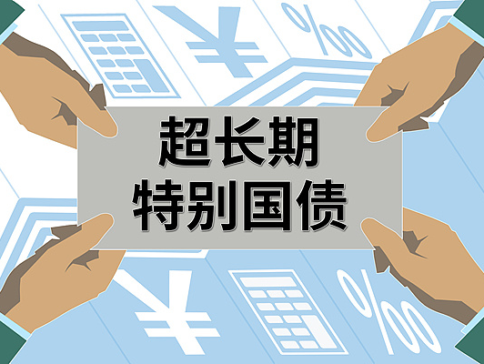 国家发展改革委下达今年第二批810亿元超长期特别国债资金 