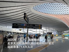 大兴机场2025年“五一”假期 预计运送旅客71万余人次