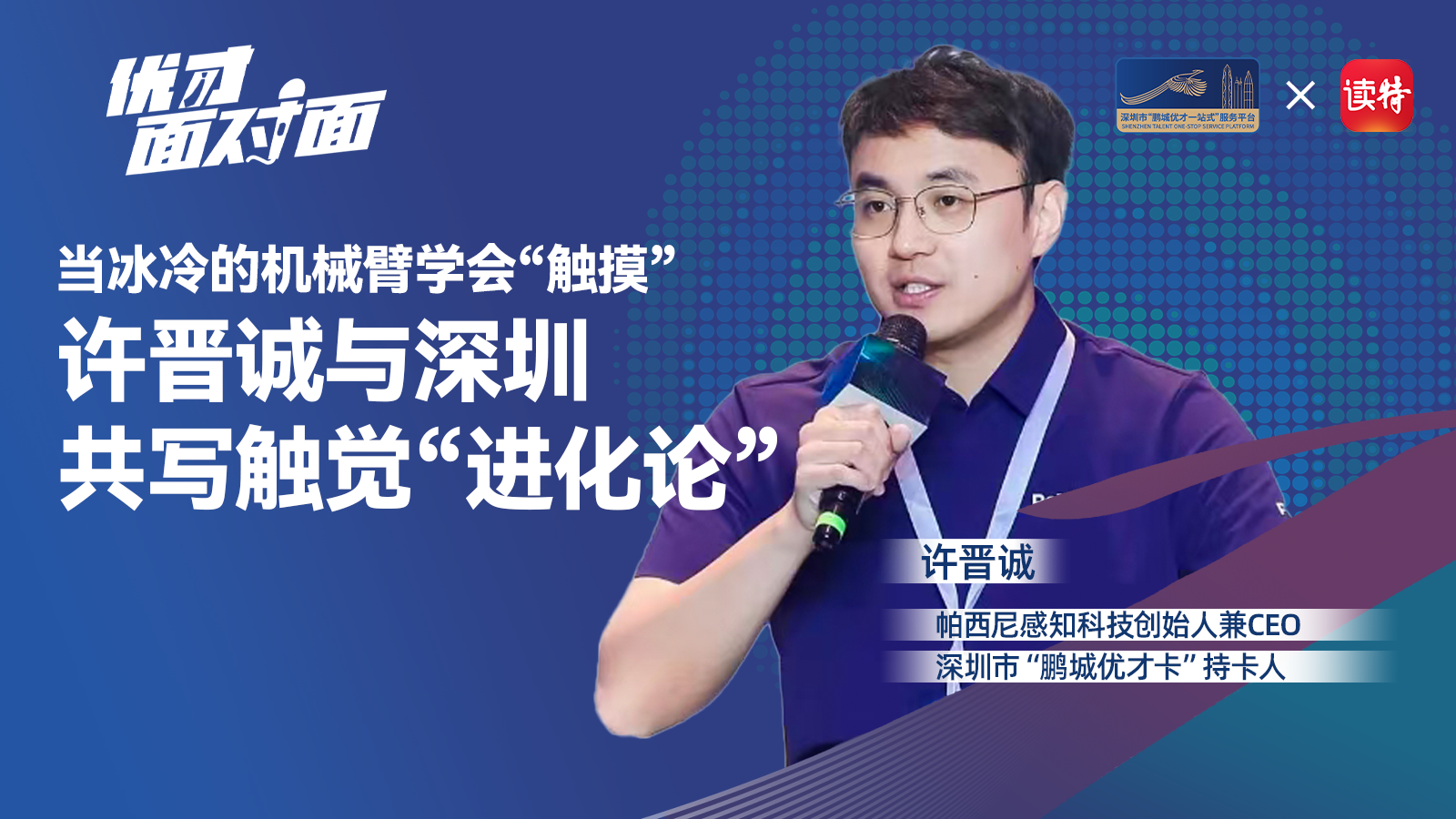 优才面对面｜当冰冷的机械臂学会“触摸”，许晋诚与深圳共写触觉“进化论”