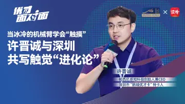 优才面对面｜当冰冷的机械臂学会“触摸”，许晋诚与深圳共写触觉“进化论”