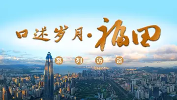 口述岁月•福田