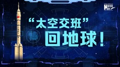 “太空交班”回地球！
