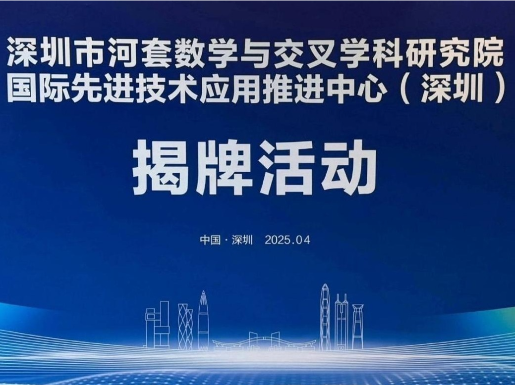 当代数学界泰斗级学者在深圳发起设立研究机构