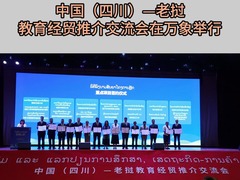 中国（四川）—老挝教育经贸推介交流会在万象举行