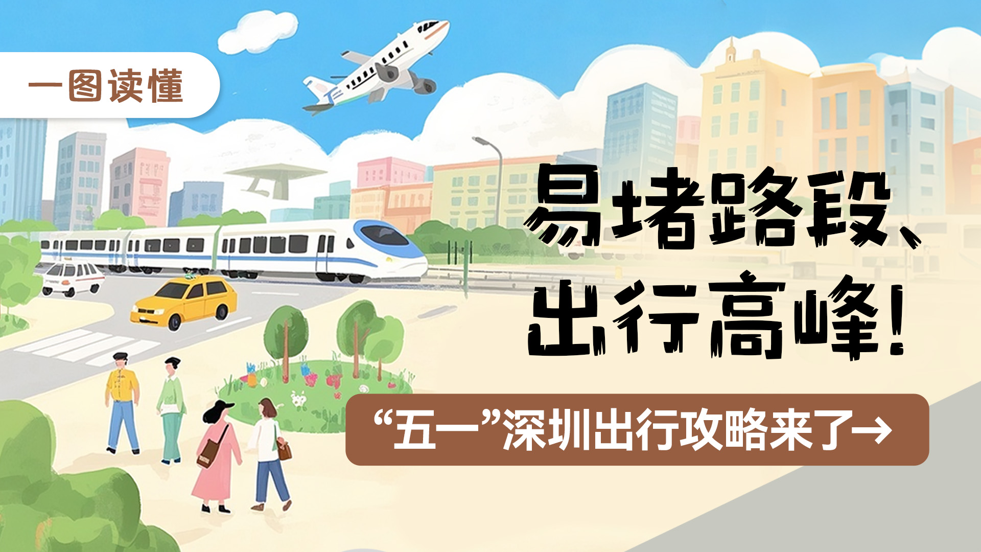 一图读懂 | 易堵路段、出行高峰！“五一”深圳出行攻略来了→ 