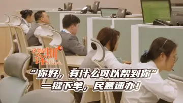 这就是深圳丨“你好，有什么可以帮到你”一键下单，民意速办！
