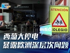 新华网国际看点丨西葡大停电暴露欧洲深层次问题