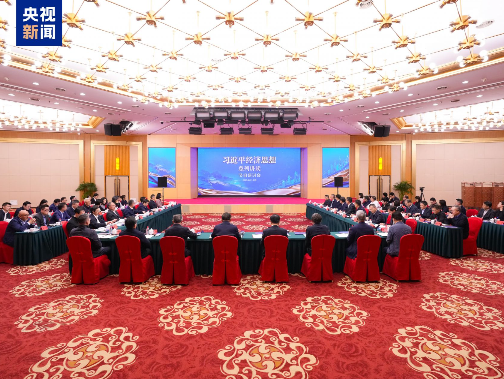 总台大型专题节目《习近平经济思想系列讲读》研讨会在京举行