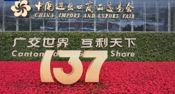 明天，万商云集！第137届广交会将启，这些“新”意值得期待→
