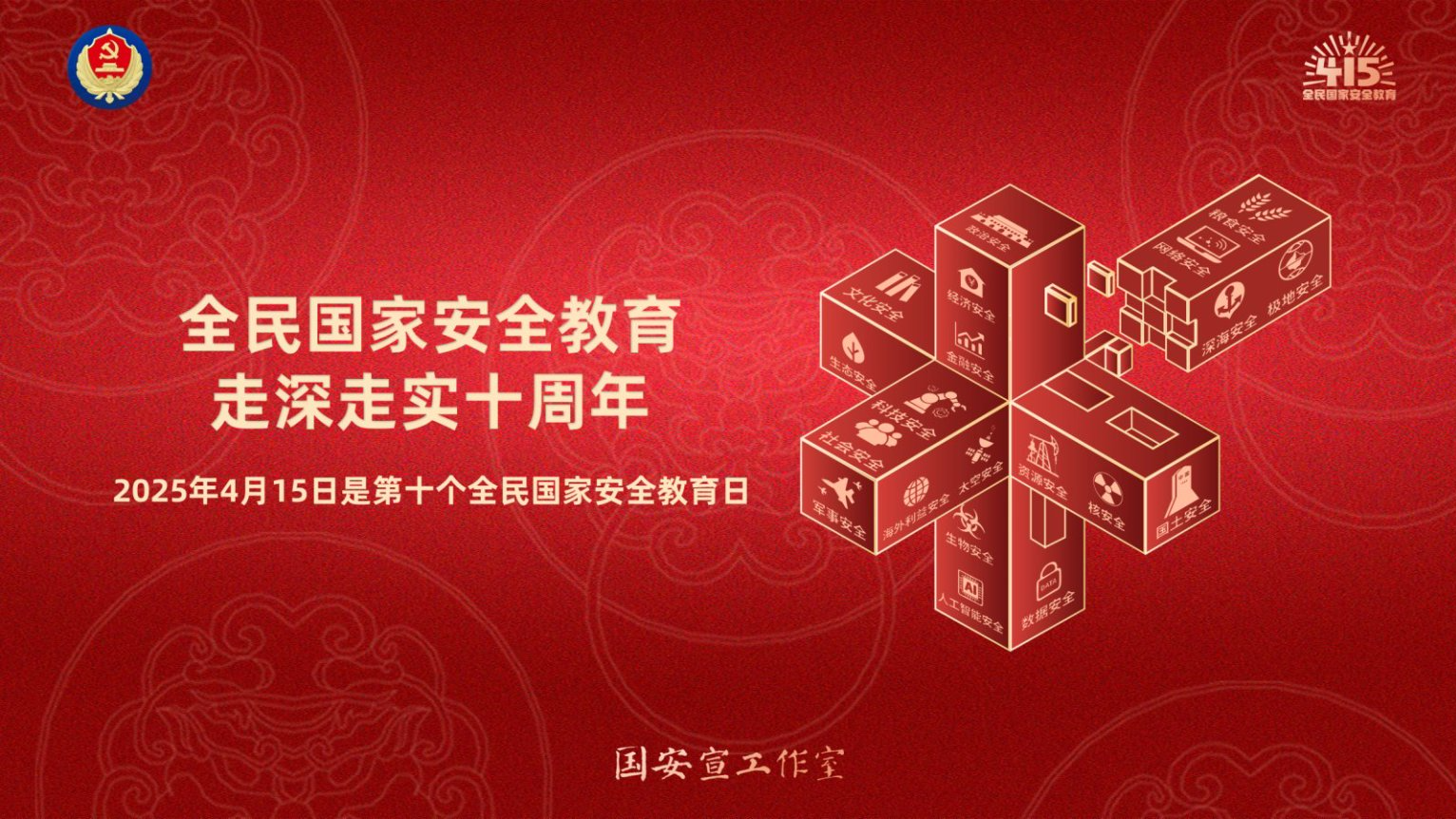 海报 | 全民国家安全教育 走深走实十周年