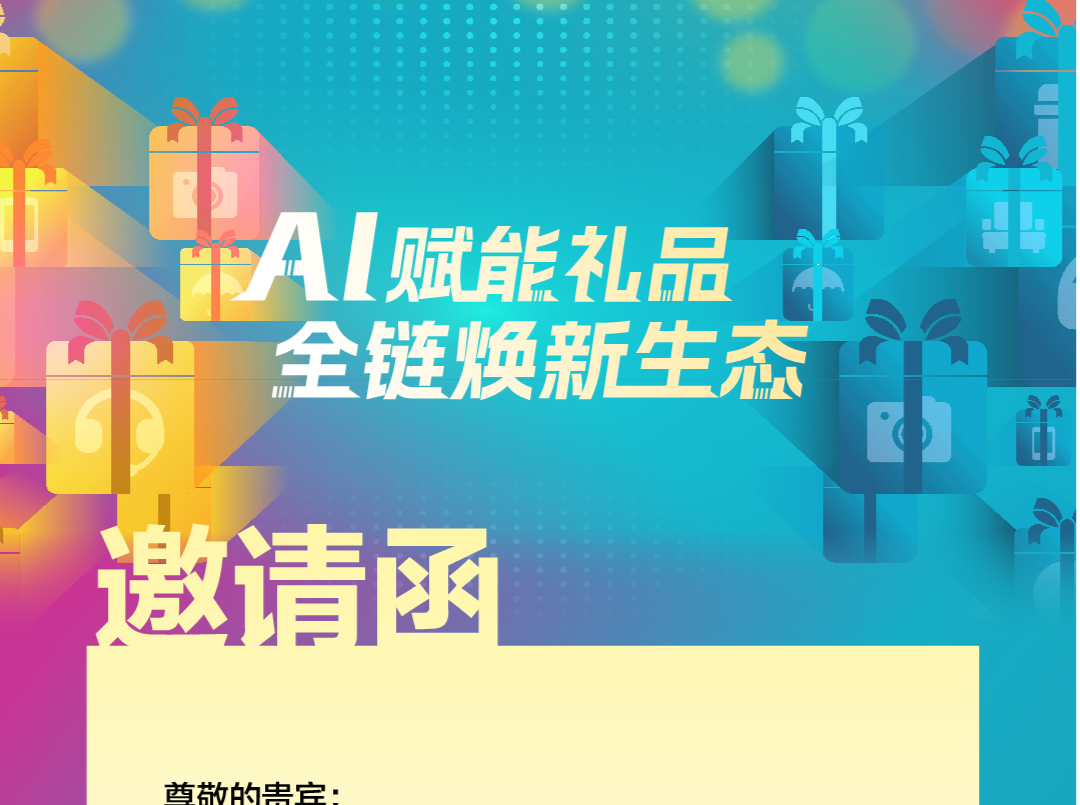 邀请函 | AI赋能礼品，全链焕新生态！