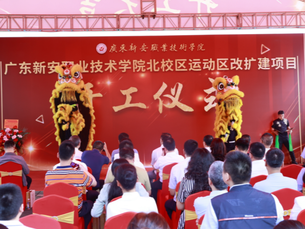 新安学院北校区运动区改扩建项目正式开工