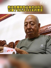 秀我中国｜航天员蔡旭哲父亲的日历上，记录了对儿子183天的思念