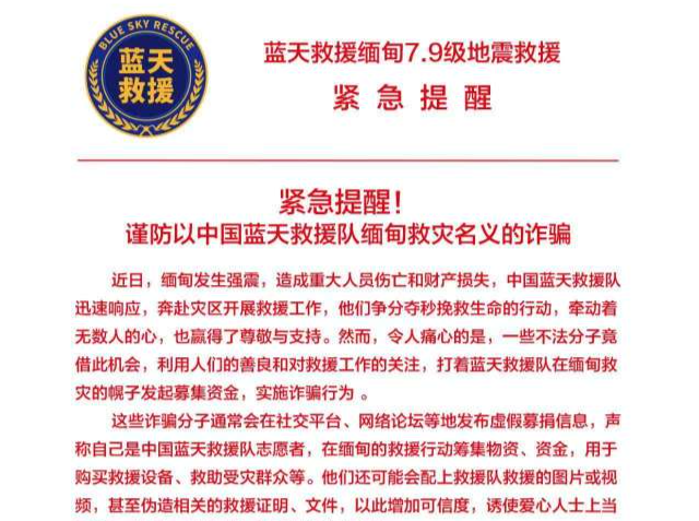 蓝天救援队紧急提醒！谨防有人以地震救灾名义诈骗