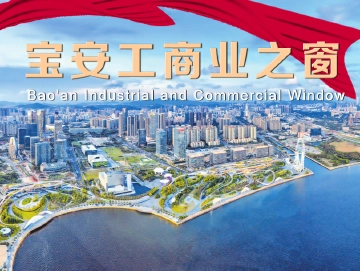 宝安工商业之窗 | 搭好桥梁 做好纽带 当好助手