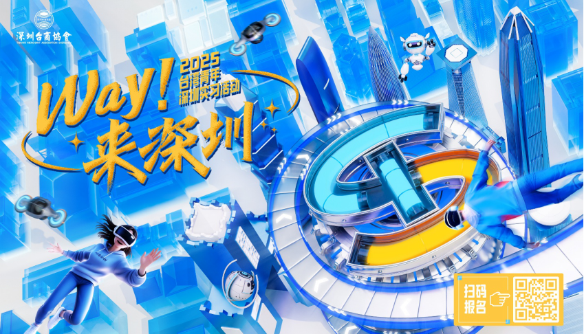 （重稿）2025 “WAY!来深圳”台湾青年来深实习就业活动招募启动