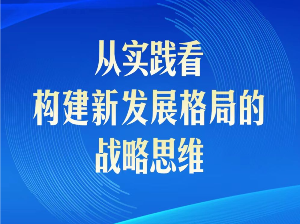 第一观察 | 从实践看构建新发展格局的战略思维