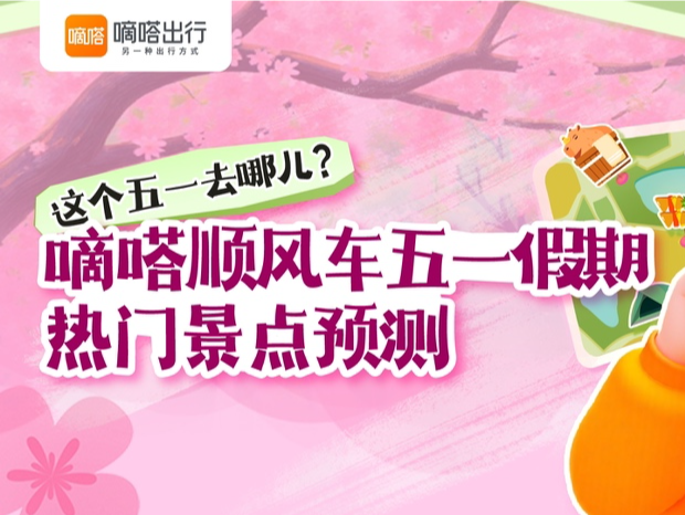 顺风车成假期短途周边游新选择，五一假期景点日均下单预计增140%