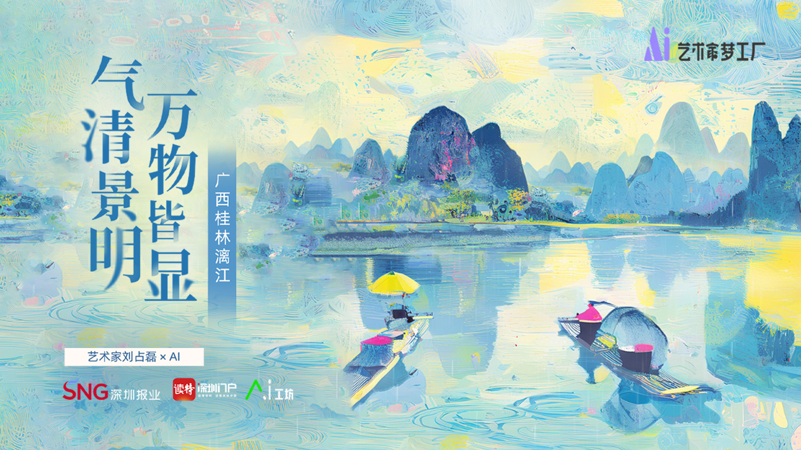清明 | 艺术家刘占磊×AI：气清景明，万物皆显