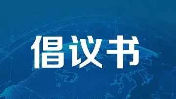 2025年宝安区清明节英烈祭扫倡议书