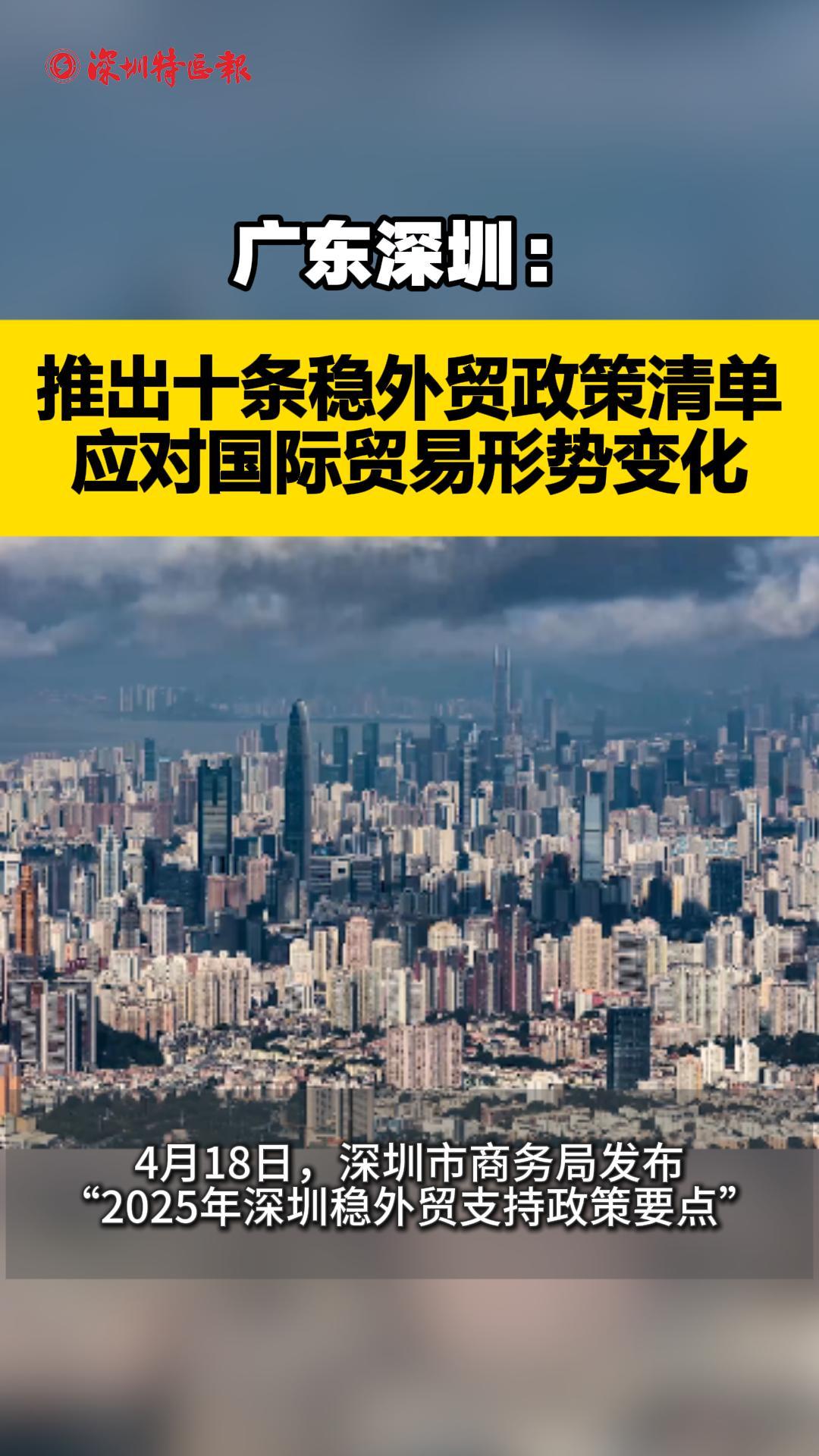 深圳推出十条稳外贸政策清单 应对国际贸易形势变化