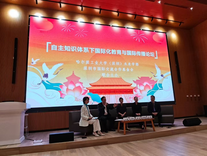 自主知识体系下国际化教育与国际传播论坛在深举办