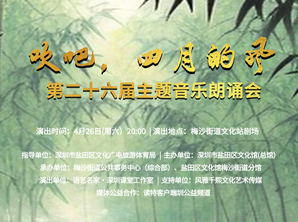 20张免费门票明日开抢！相约本周六，一起走进“吹吧，四月的风”音乐朗诵会