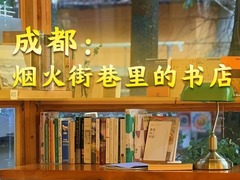 文旅新探·书肆寻香｜成都：烟火街巷里的书店