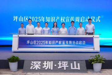 坪山区2025年知识产权宣传周启动