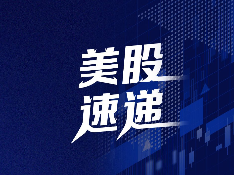 美股速递｜三大指数集体低开，特斯拉跌超5%