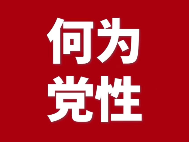 壹视界·任仲平文章解读｜作风问题本质上是党性问题