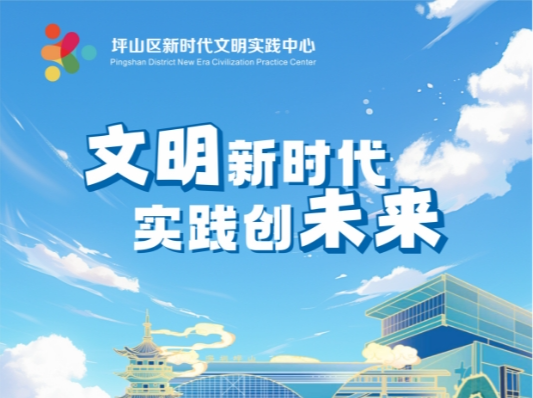 坪山区5月份新时代文明实践活动“菜单”上新
